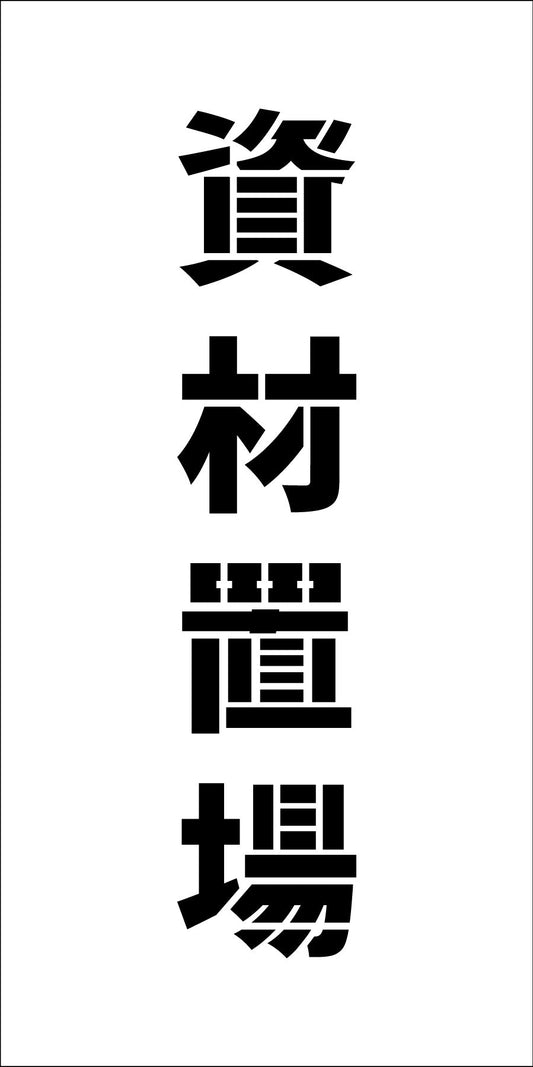 吹付けプレート縦　資材置場　文字高Ｈ１００ｍｍ