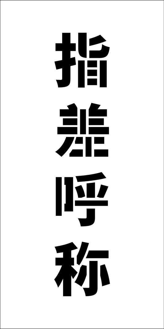 吹付けプレート縦　指差呼称　文字高Ｈ１００ｍｍ