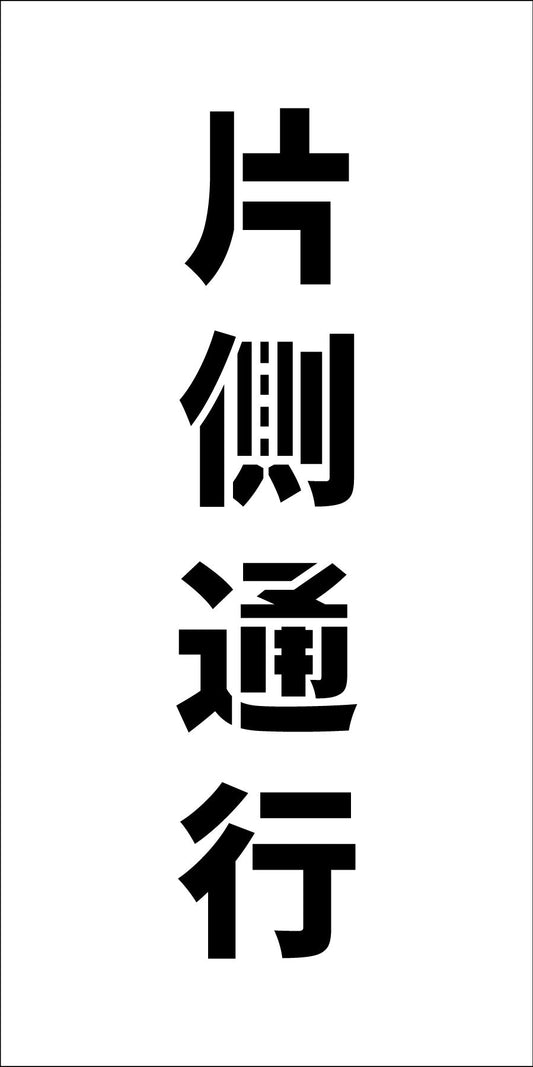 吹付けプレート縦　片側通行　文字高Ｈ１００ｍｍ