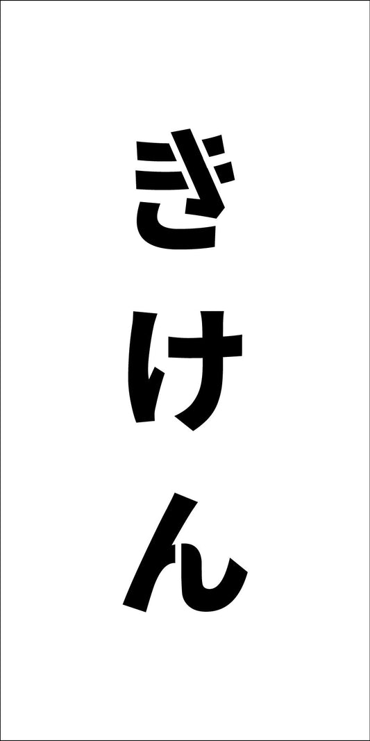 吹付けプレート縦　きけん　文字高Ｈ１００ｍｍ