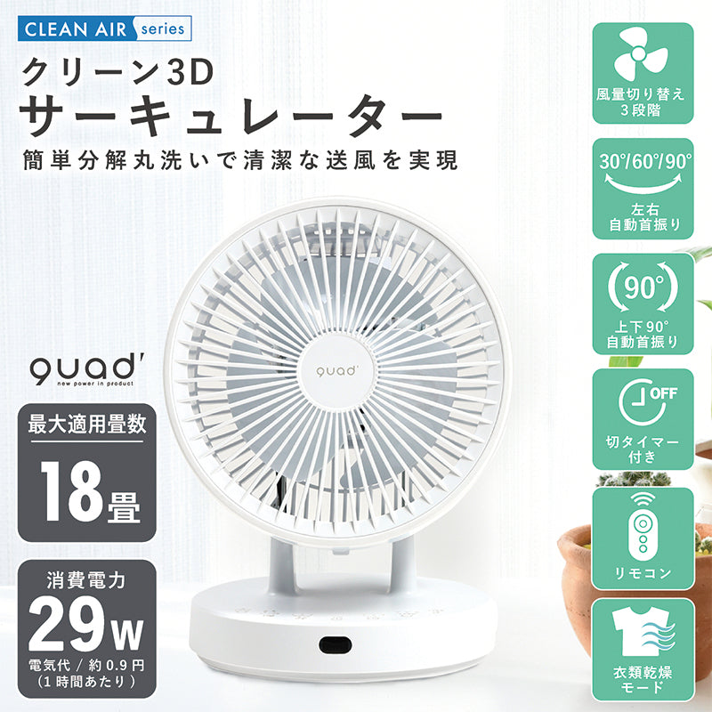 ＱＵＡＤＳ クリーン３Ｄサーキュレーター ＰＵＲＥ ＡＩＲ – GREEN