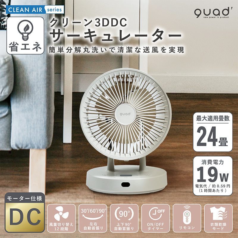 ＱＵＡＤＳ クリーン３ＤＤＣサーキュレーター ＰＵＲＥ ＡＩＲ ＤＣ アイボリー – GREEN CROSS-select 工事現場の安全対策用品なら