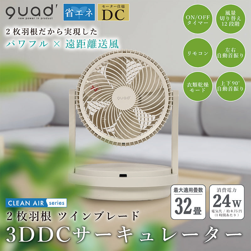 ＱＵＡＤＳ ツインブレード３ＤＤＣサーキュレーター ＤＵＯ ＡＩＲ 