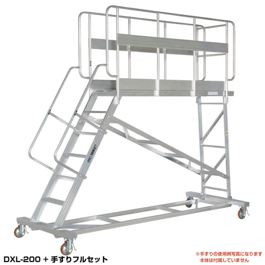 【要送料見積あり】ＤＸＬ用　手すりフルセット　DXL-TE200AC