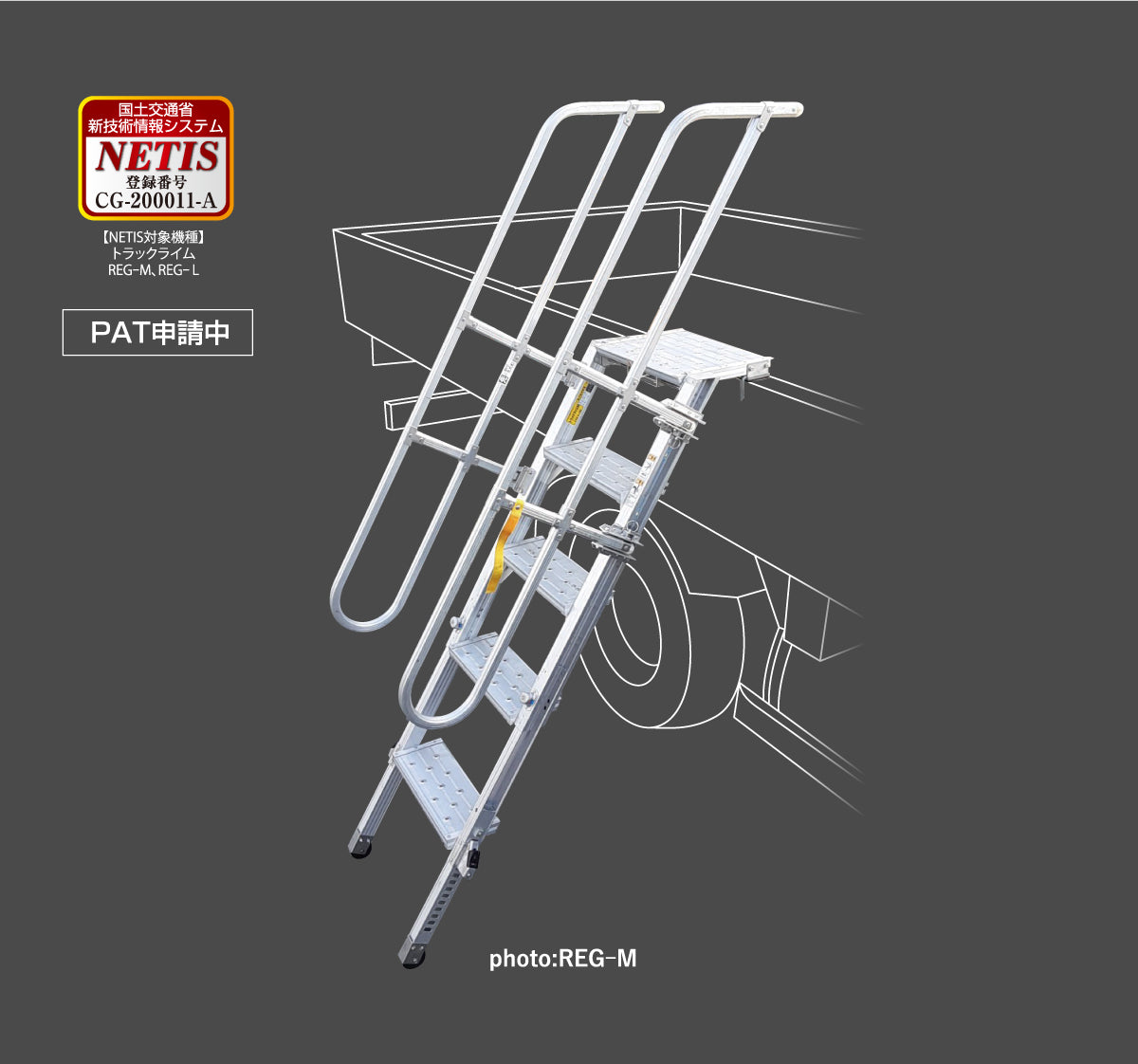 【要送料見積あり】アルミ製トラック昇降ステップ　トラックライム　垂直床高1016～1447mm　REG-M