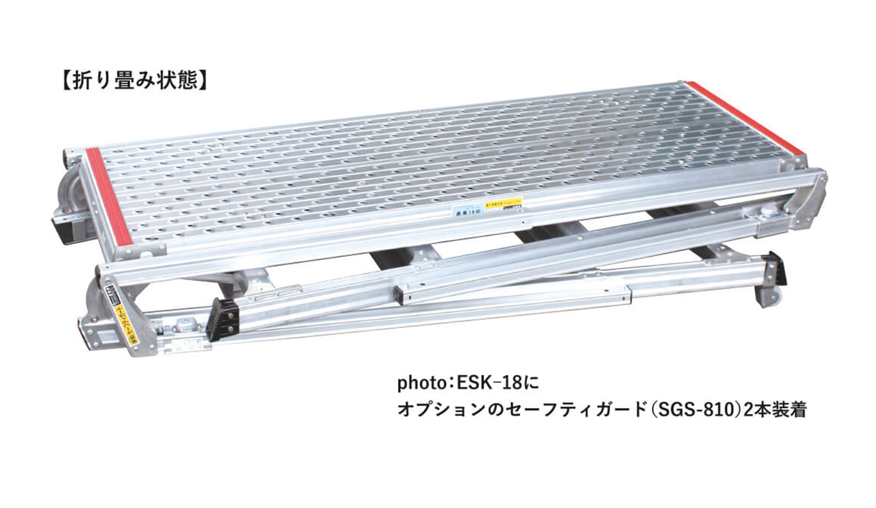 要送料見積あり】セーフティガード付 可搬式作業台 垂直床高1390～1750mm ESK-18/SGS-810付 – GREEN  CROSS-select 工事現場の安全対策用品なら