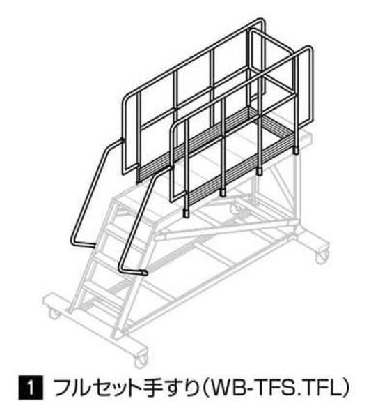 【要送料見積あり】WB-18a用　フルセット手すり（Ｌ）　WB-TFL