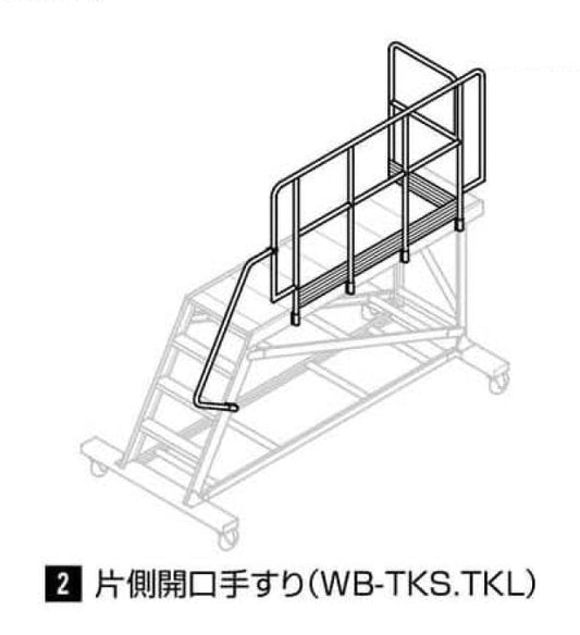 【要送料見積あり】WB-10a/13a用　片側開口手すり（Ｓ）　WB-TKS