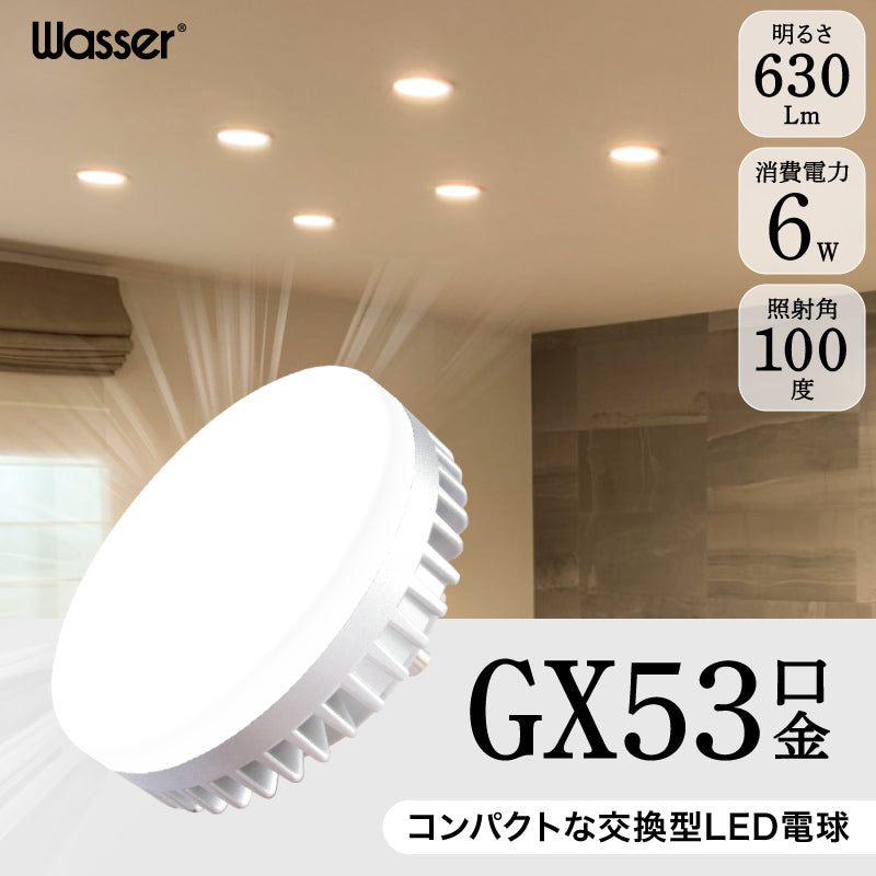 ＬＥＤ電球ＧＸ５３　コンパクト　設置簡単　高演色　１００°照射角　長寿命　電球色