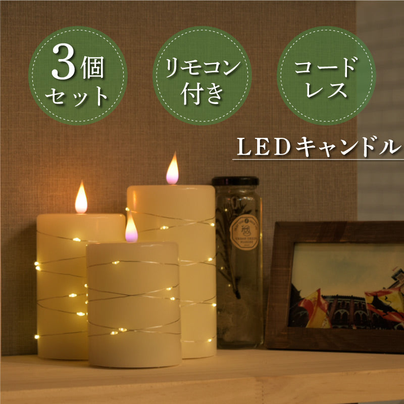 LEDワイヤーキャンドルライト 大中小3種類セット 電池式 リモコン付き