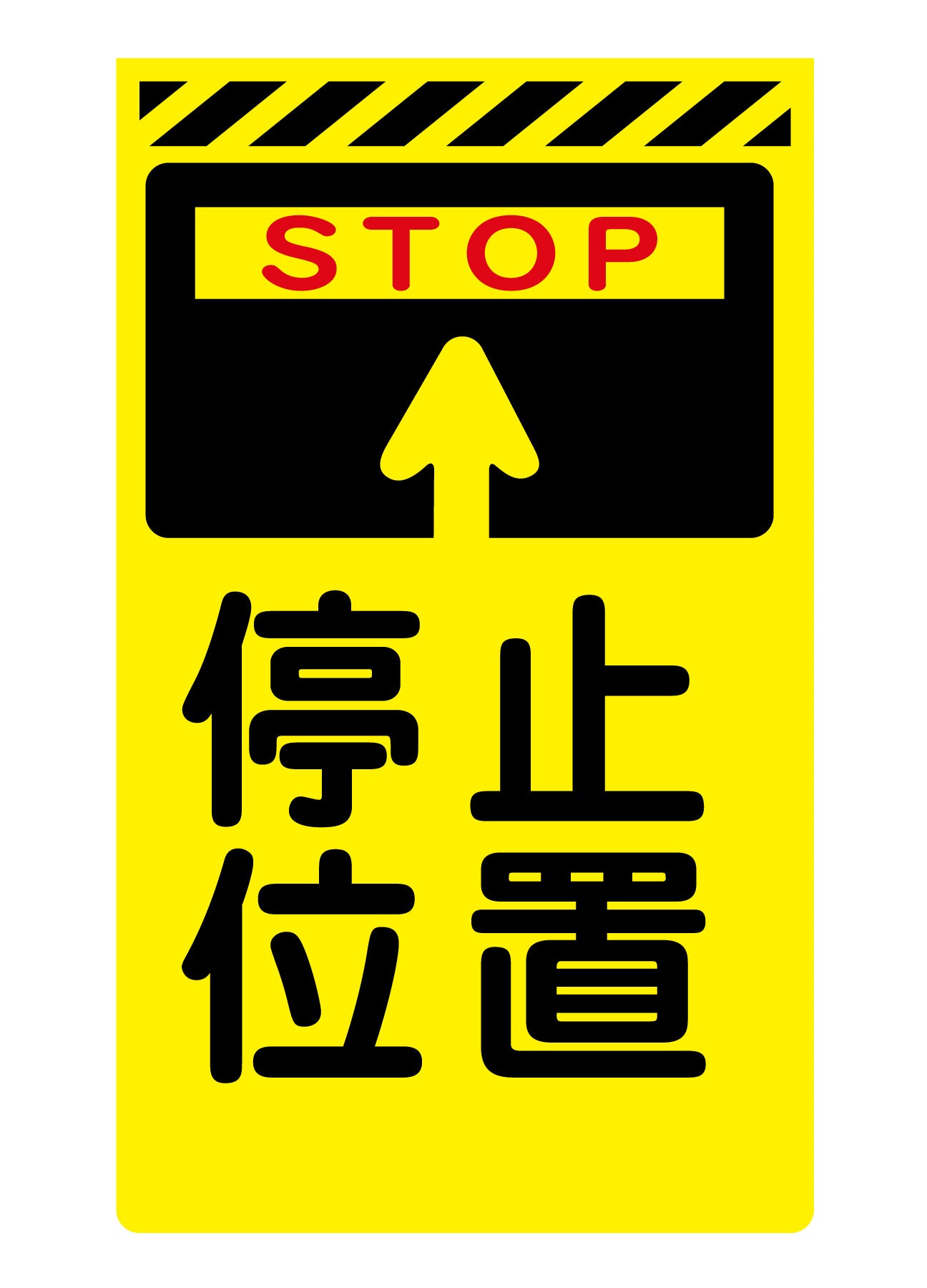 ニューコーンサイン蛍光イエロー　Ｙ－１０　停止位置