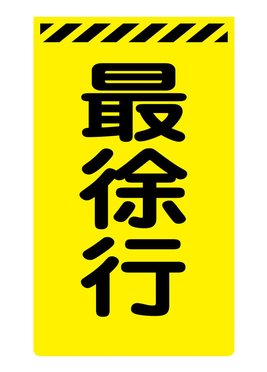 ニューコーンサイン蛍光イエロー　Ｙ－１２　最徐行