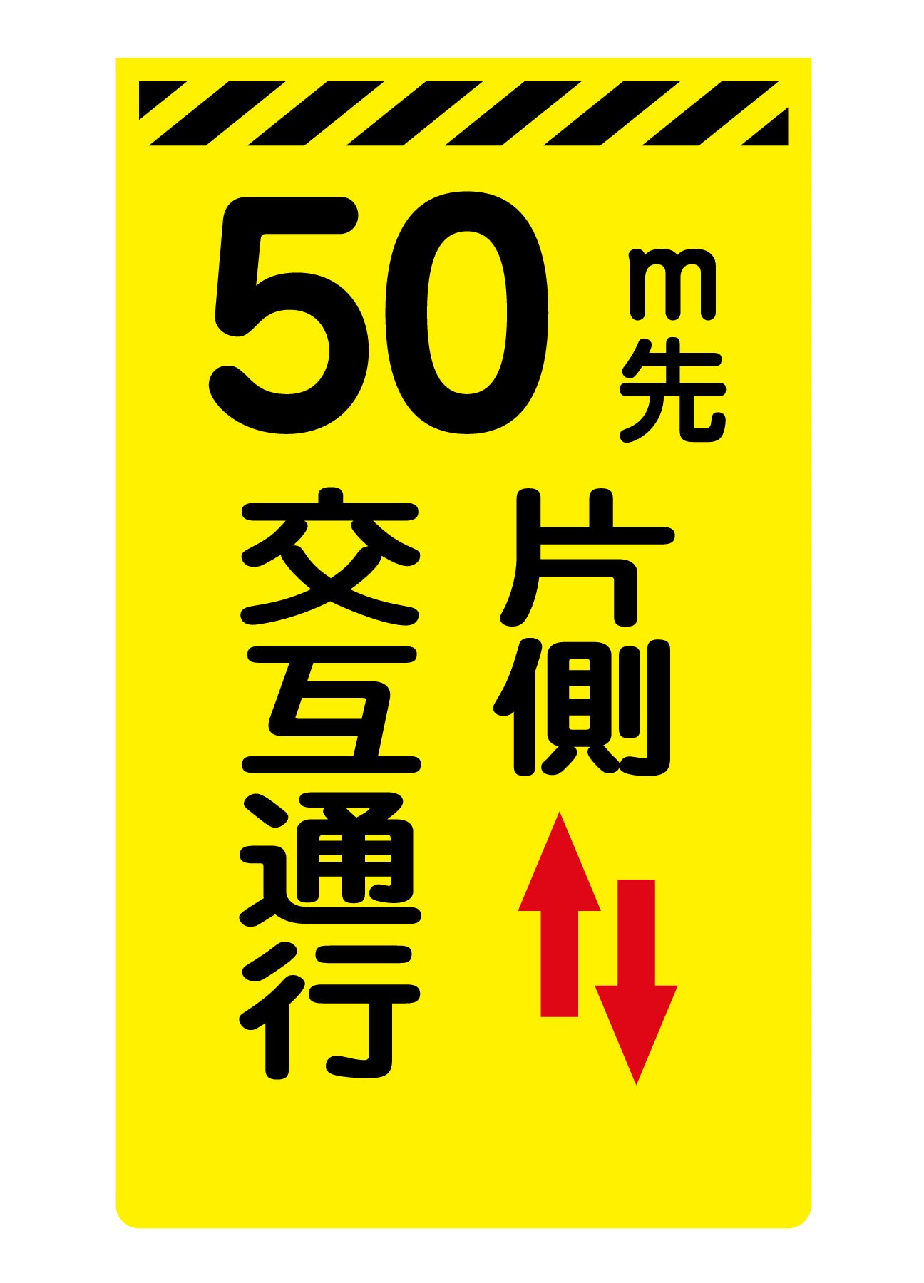 ニューコーンサイン蛍光イエロー　Ｙ－１４　５０ｍ先片側交互通行