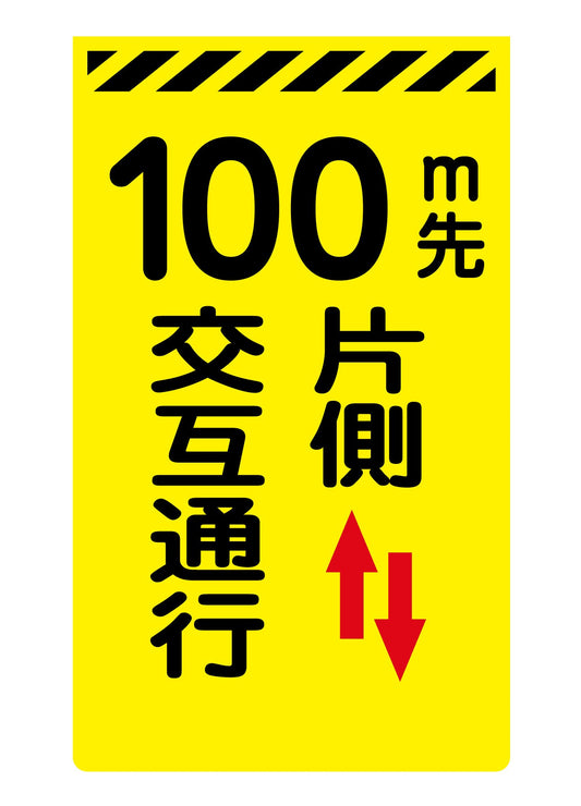 ニューコーンサイン蛍光イエロー　Ｙ－１５　１００ｍ先片側交互通行