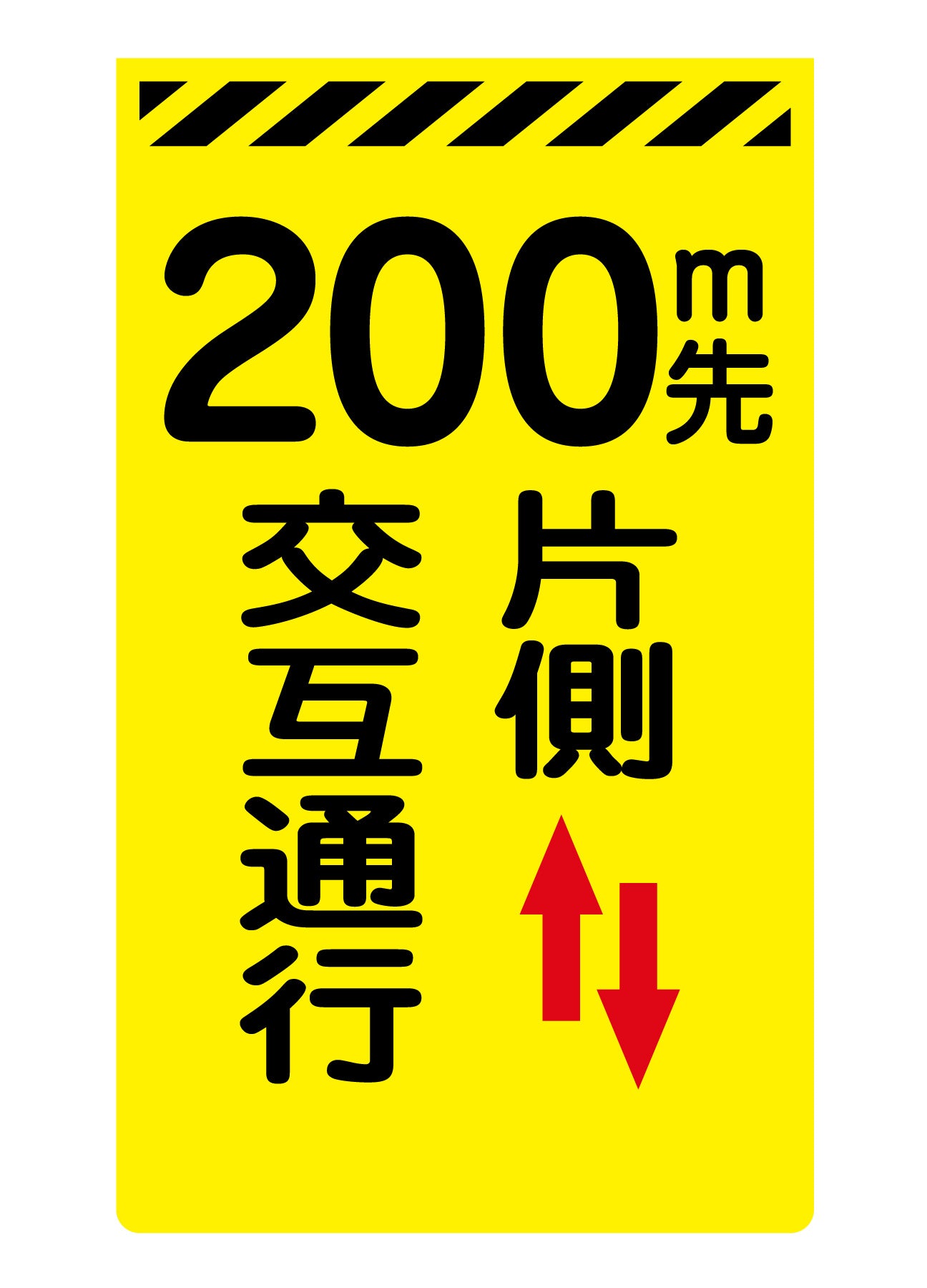 ニューコーンサイン蛍光イエロー　Ｙ－１６　２００ｍ先片側交互通行