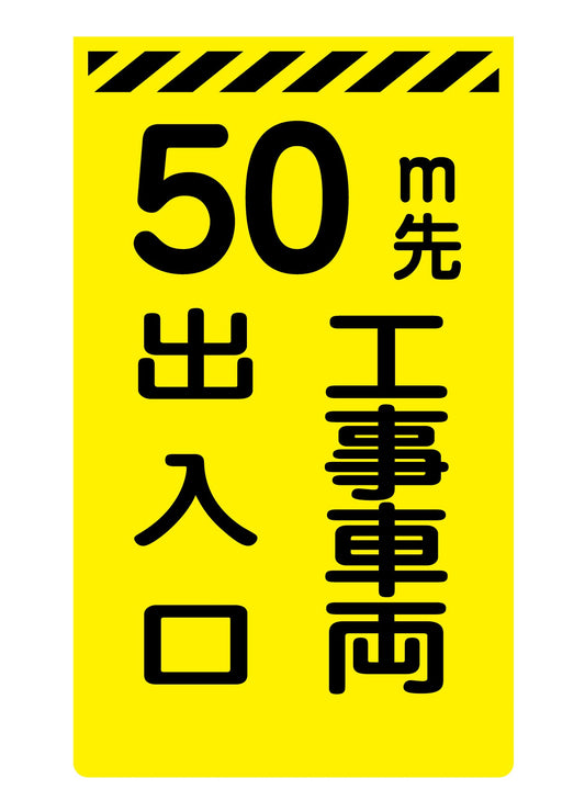 ニューコーンサイン蛍光イエロー　Ｙ－２５　５０ｍ先　工事車両出入口