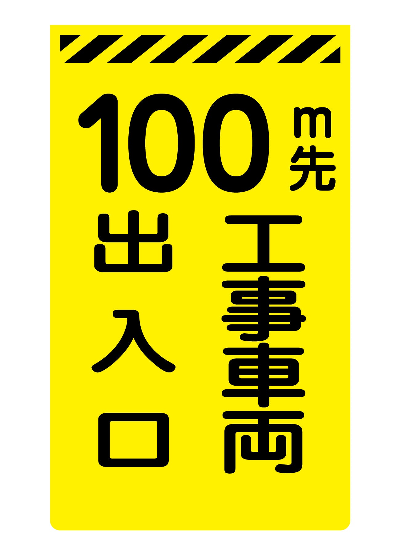 ニューコーンサイン蛍光イエロー　Ｙ－２６　１００ｍ先工事車両出入口