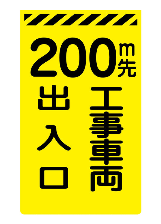 ニューコーンサイン蛍光イエロー　Ｙ－２７　２００ｍ先工事車両出入口