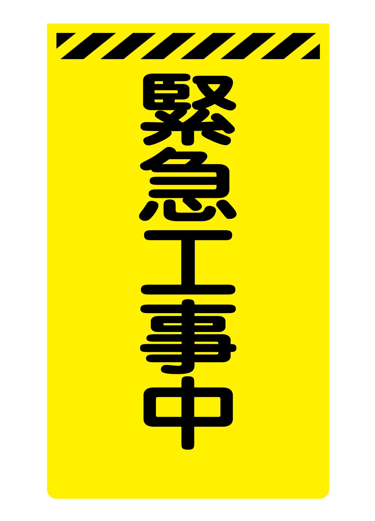 ニューコーンサイン蛍光イエロー　Ｙ－５３　緊急工事中