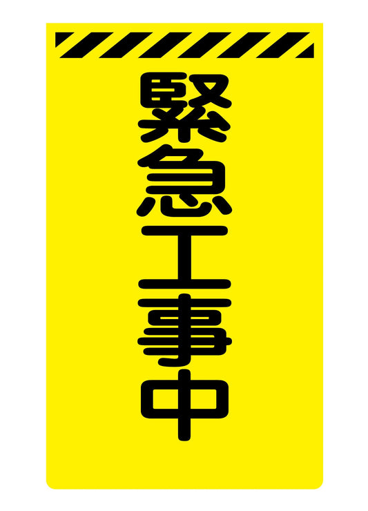 ニューコーンサイン蛍光イエロー　Ｙ－５３　緊急工事中