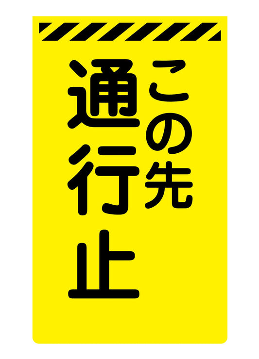 ニューコーンサイン蛍光イエロー　Ｙ－５６　この先通行止