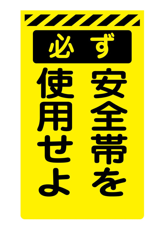 ニューコーンサイン蛍光イエロー　Ｙ－６６　必ず安全帯を使用せよ