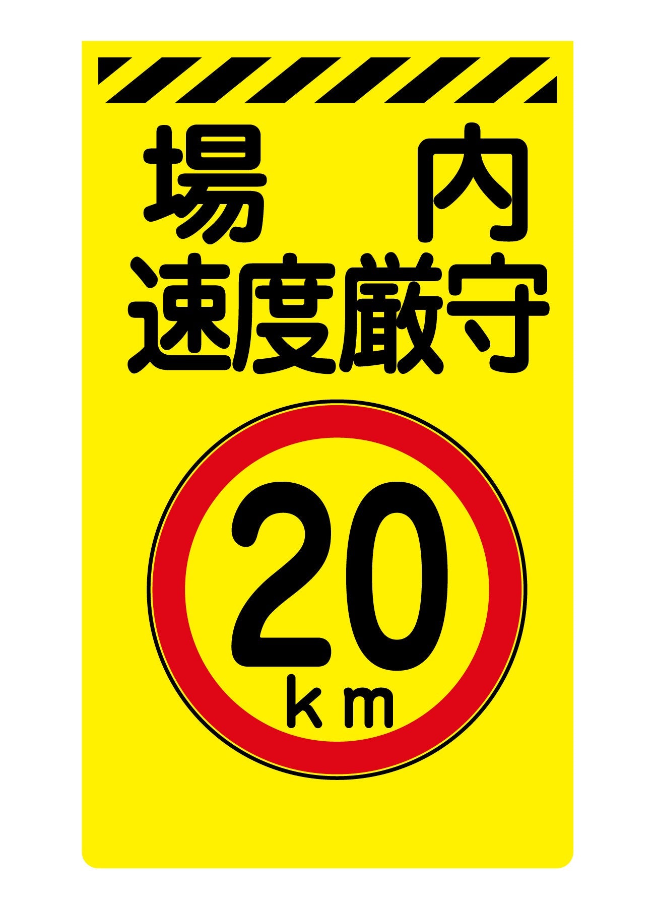 ニューコーンサイン蛍光イエロー　Ｙ－８０　場内速度厳守