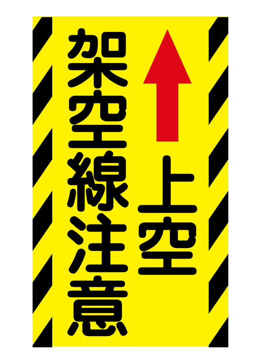 ニューコーンサイン蛍光イエロー　Ｙ－８６　上空架空線注意