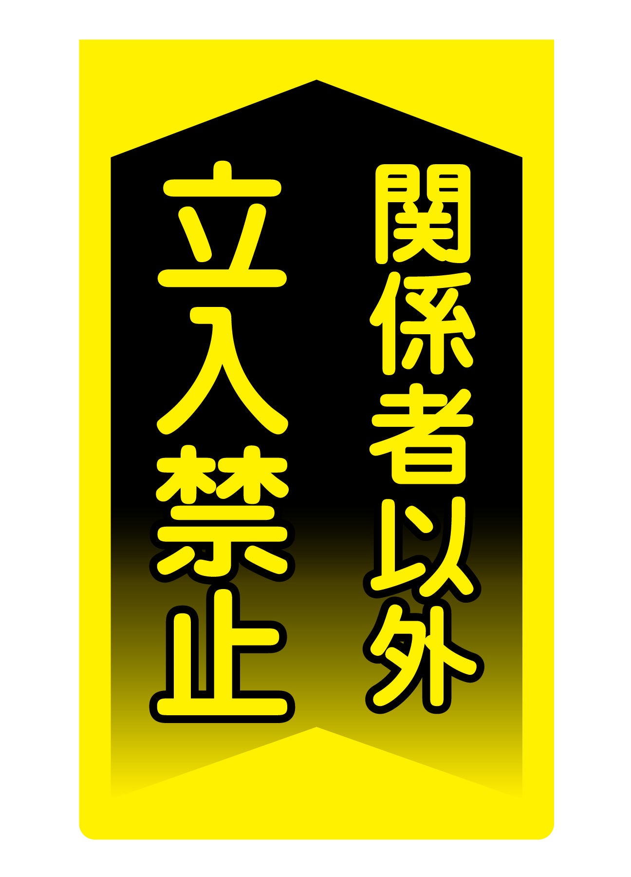 ニューコーンサイン蛍光イエロー　Ｙ－９７　関係者以外立入禁止