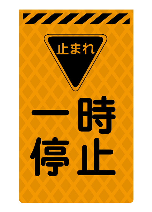 ニューコーンサイン蛍光オレンジ　Ｏ－０９　一時停止