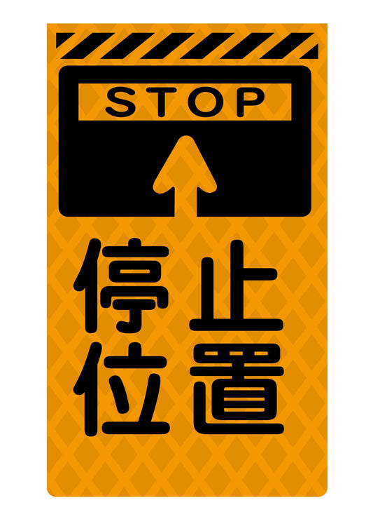 ニューコーンサイン蛍光オレンジ　Ｏ－１０　停止位置