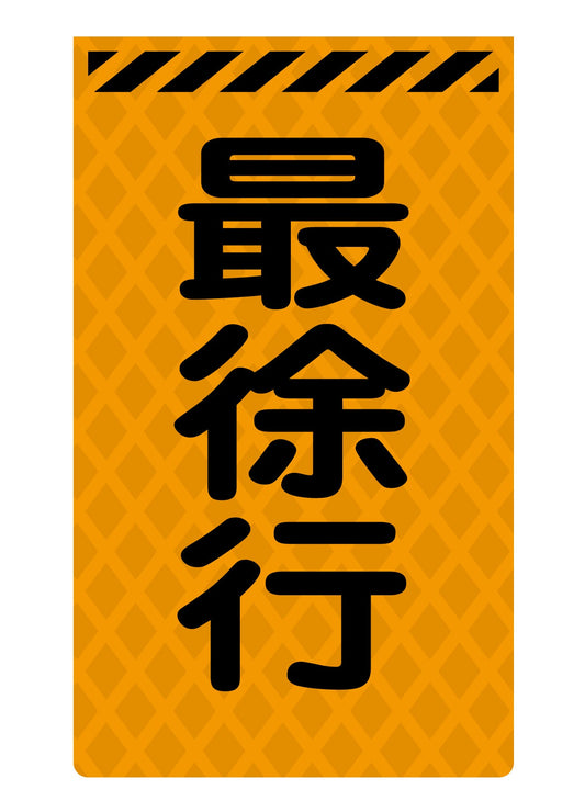 ニューコーンサイン蛍光オレンジ　Ｏ－１２　最徐行