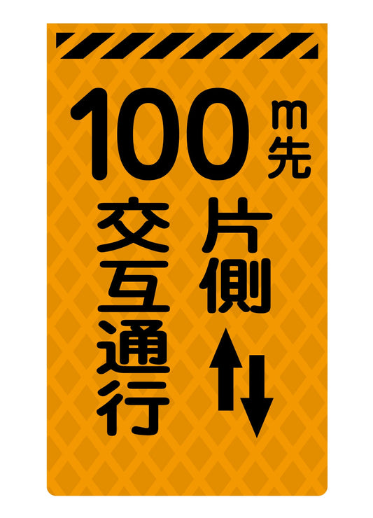 ニューコーンサイン蛍光オレンジ　Ｏ－１５　１００ｍ先片側交互通行