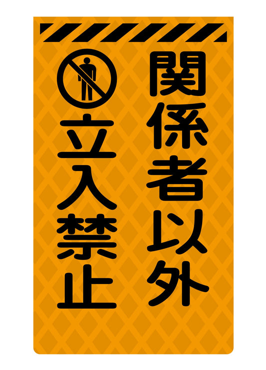 ニューコーンサイン蛍光オレンジ　Ｏ－１９　関係者以外立入禁止