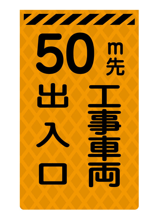 ニューコーンサイン蛍光オレンジ　Ｏ－２５　５０ｍ先　工事車両出入口