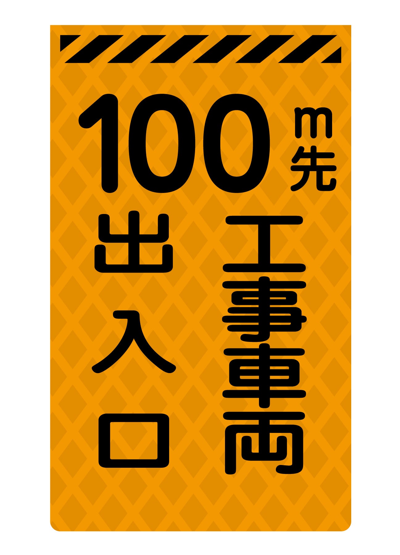ニューコーンサイン蛍光オレンジ　Ｏ－２６　１００ｍ先工事車両出入口