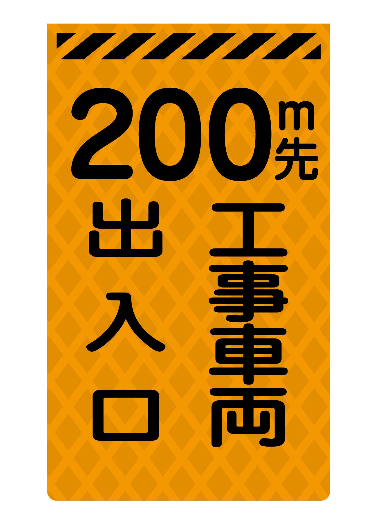 ニューコーンサイン蛍光オレンジ　Ｏ－２７　２００ｍ先工事車両出入口