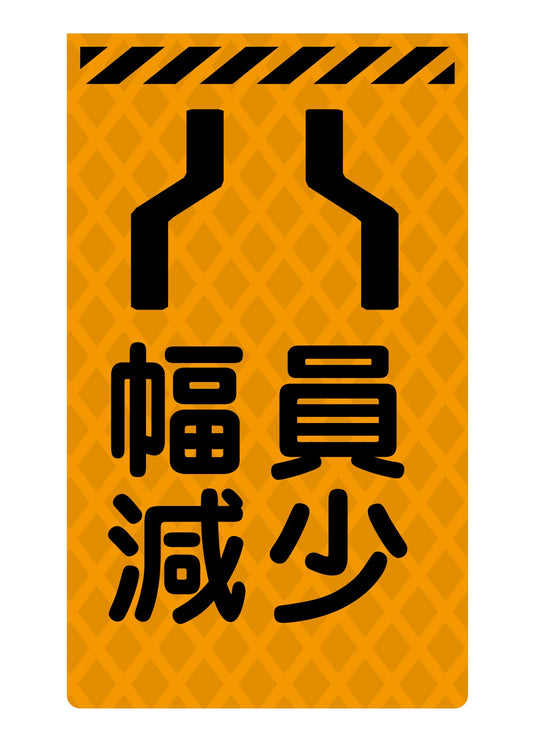 ニューコーンサイン蛍光オレンジ　Ｏ－３１　幅員減少