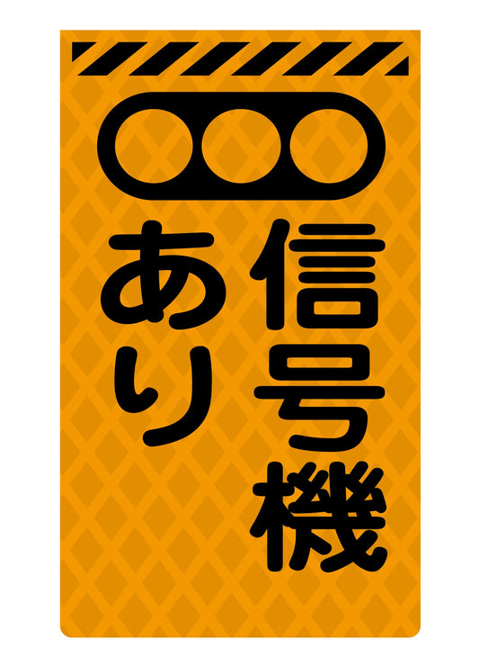 ニューコーンサイン蛍光オレンジ　Ｏ－３７　信号機あり