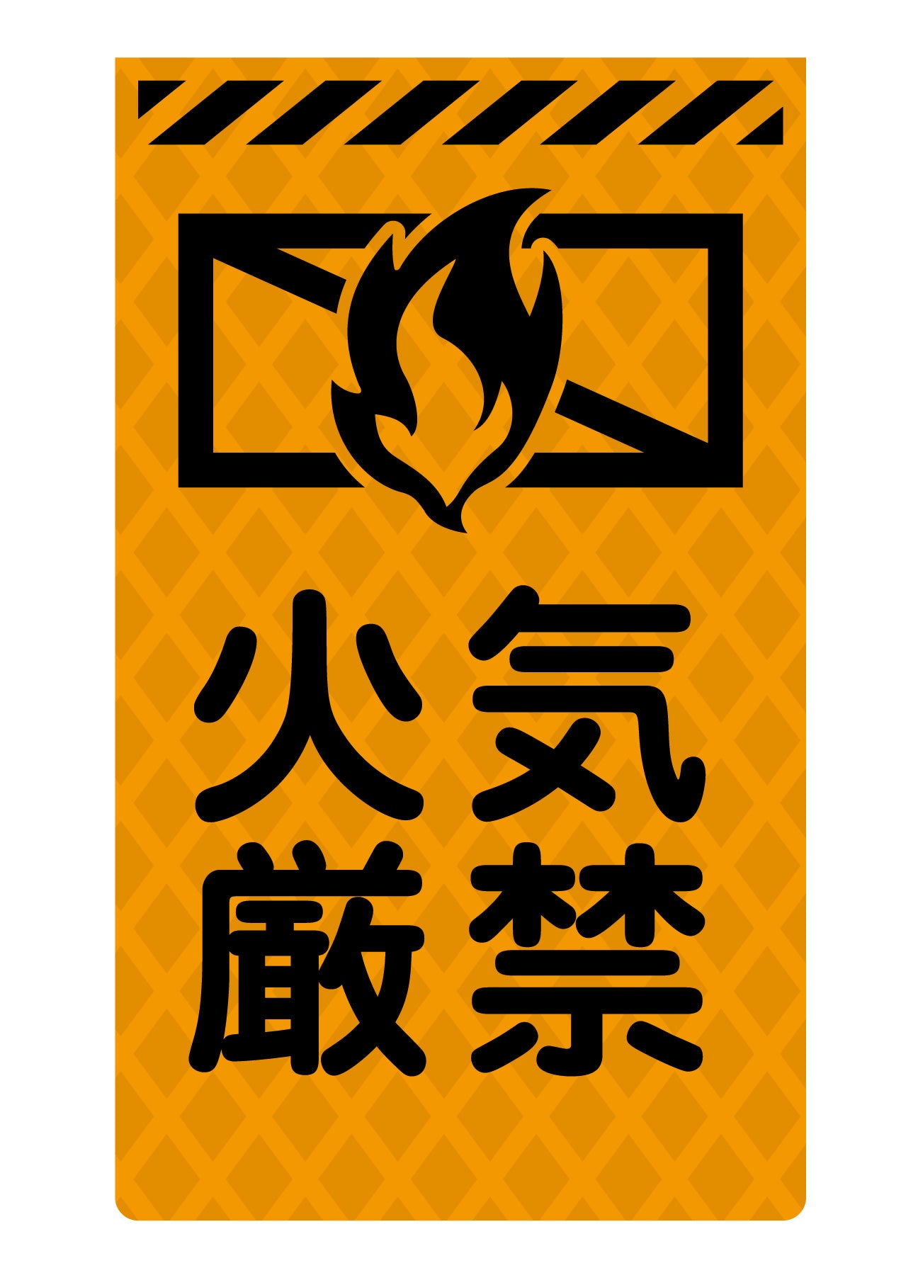 ニューコーンサイン蛍光オレンジ　Ｏ－４６　火気厳禁