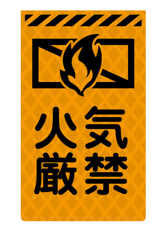 ニューコーンサイン蛍光オレンジ　Ｏ－４６　火気厳禁
