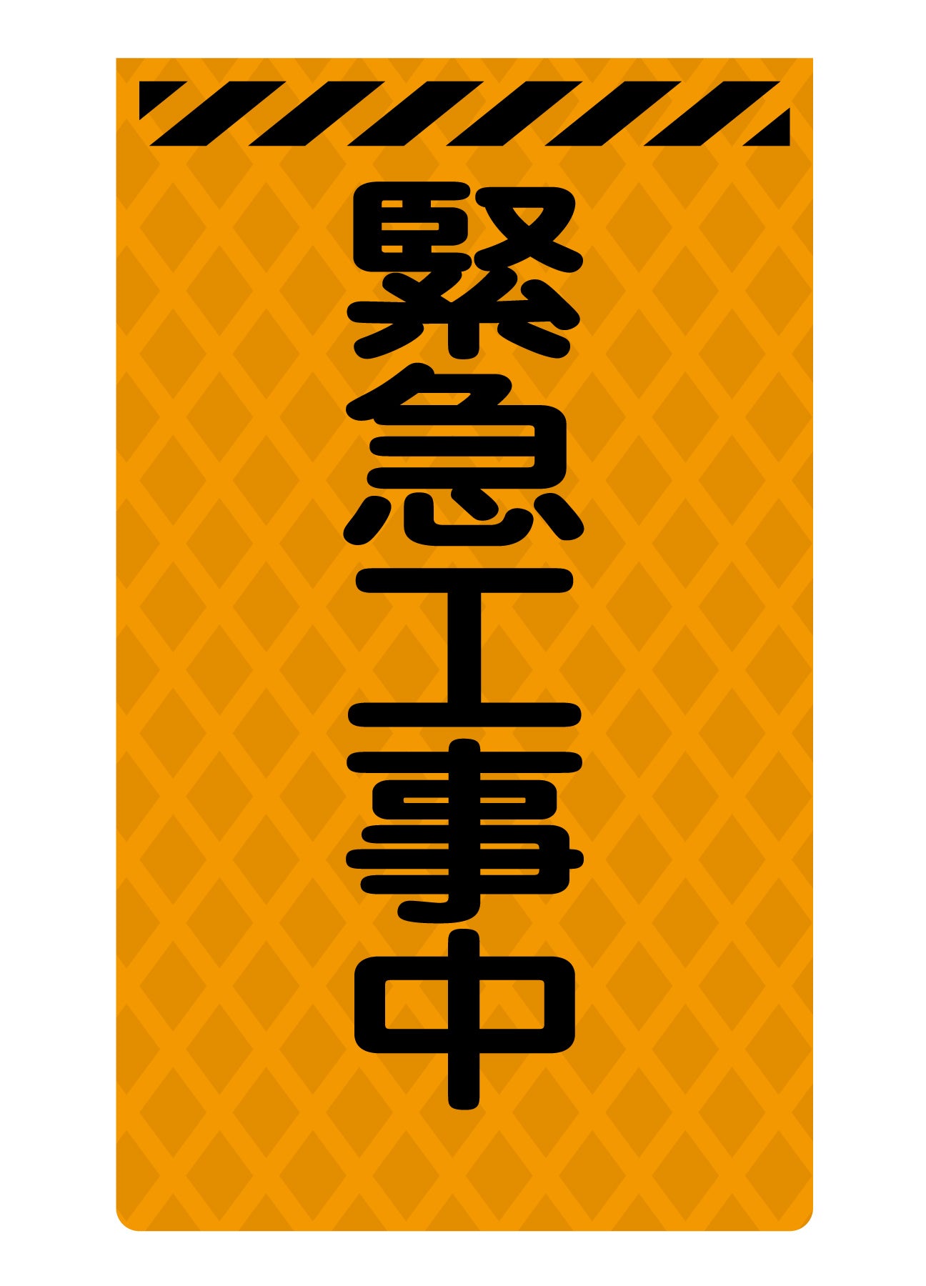 ニューコーンサイン蛍光オレンジ　Ｏ－５３　緊急工事中
