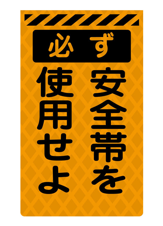 ニューコーンサイン蛍光オレンジ　Ｏ－６６　必ず安全帯を使用せよ