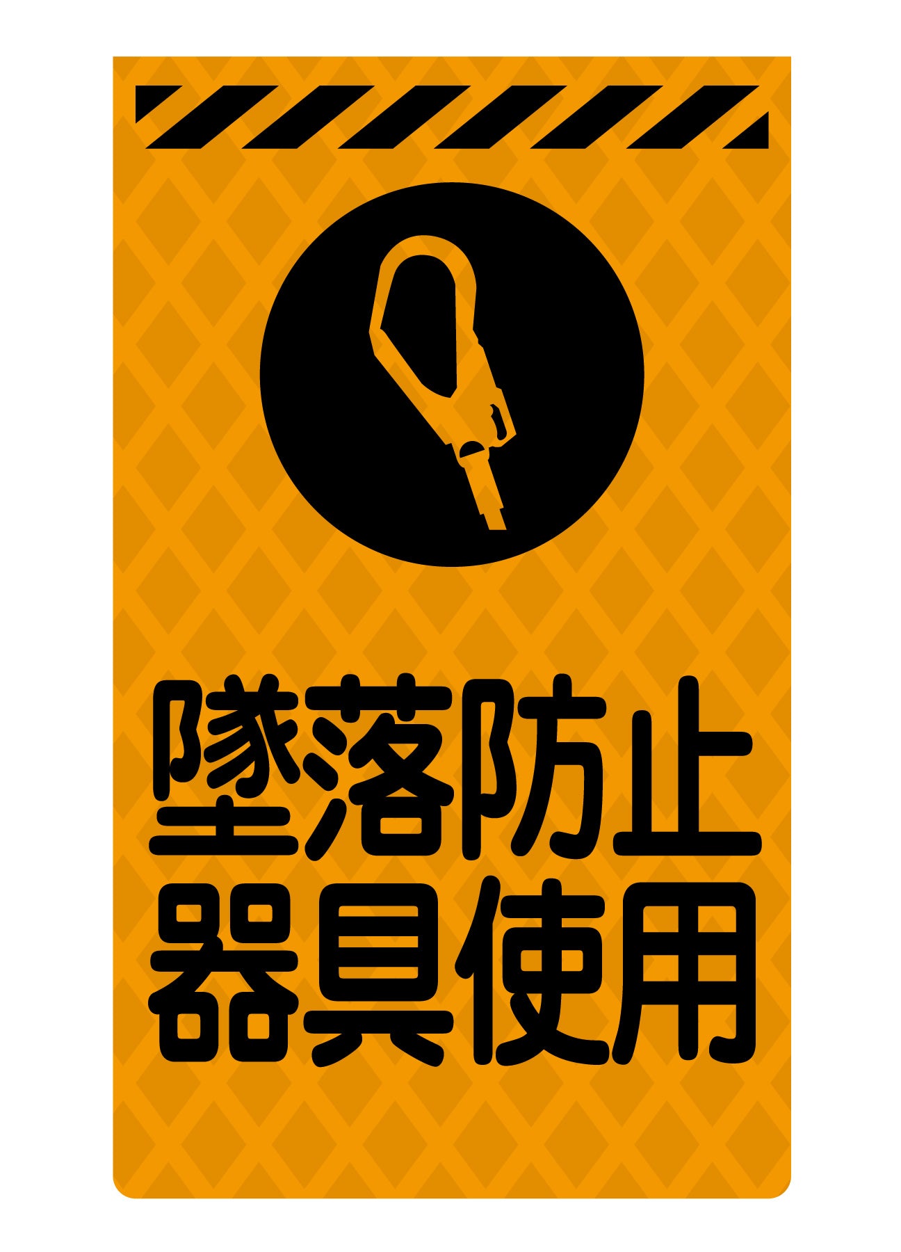 ニューコーンサイン蛍光オレンジ　Ｏ－６９　墜落防止器具使用