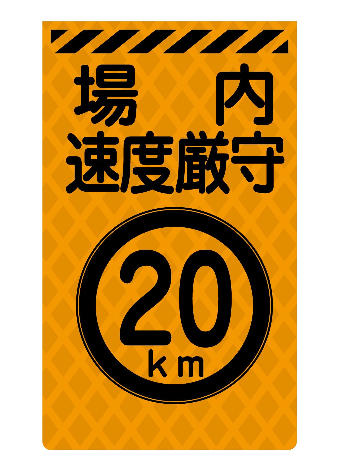 ニューコーンサイン蛍光オレンジ　Ｏ－８０　場内速度厳守