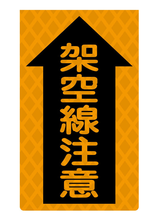 ニューコーンサイン蛍光オレンジ　Ｏ－８４　架空線注意