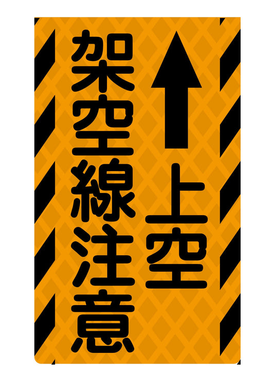 ニューコーンサイン蛍光オレンジ　Ｏ－８６　上空架空線注意