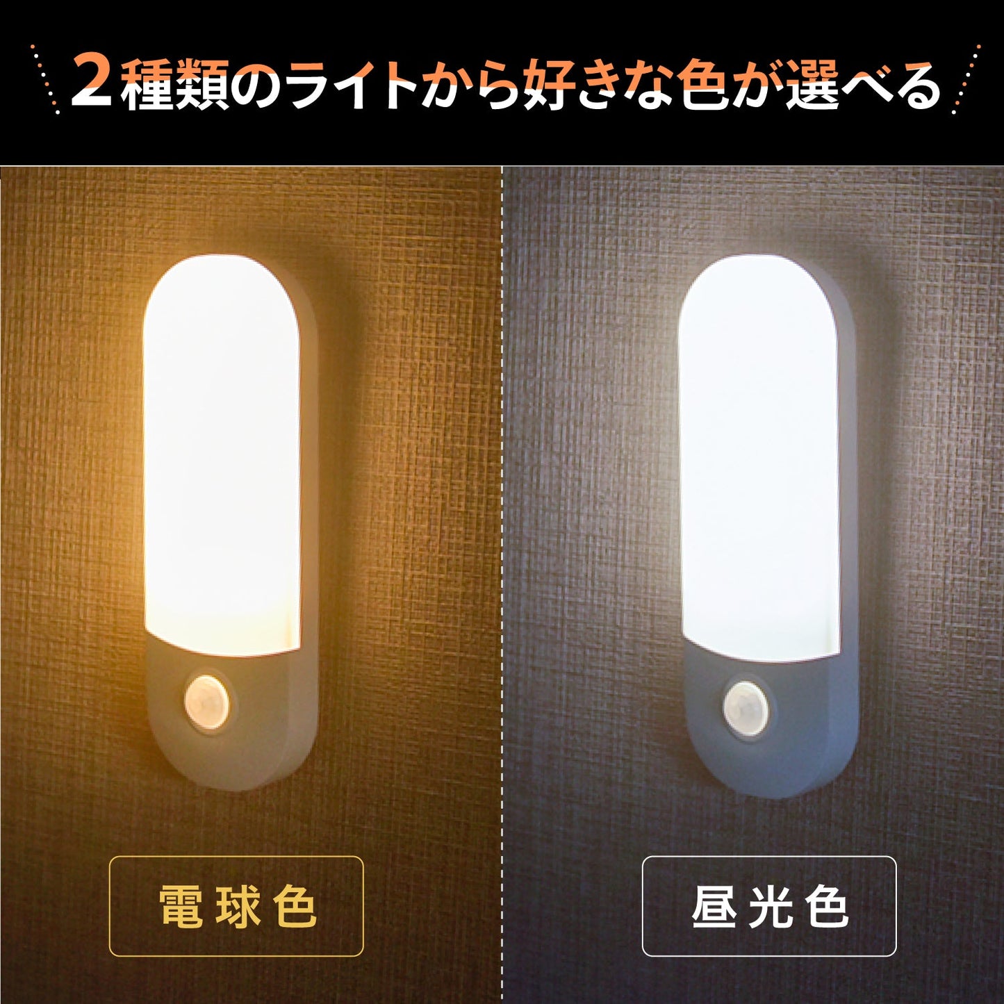 充電式LEDセンサーライト 常夜灯 懐中電灯 軽量 フック/マグネット 電球色