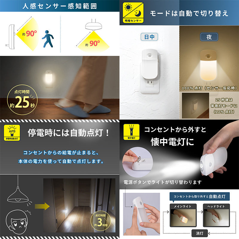 コンセント式LEDセンサーライト 人感/明暗センサー 足元灯 常夜灯 昼光色