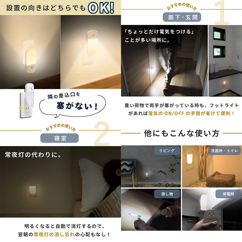 コンセント式LEDセンサーライト 人感/明暗センサー 足元灯 常夜灯 電球